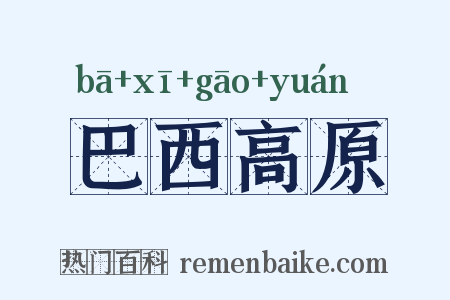 巴西高原是什么意思的图片